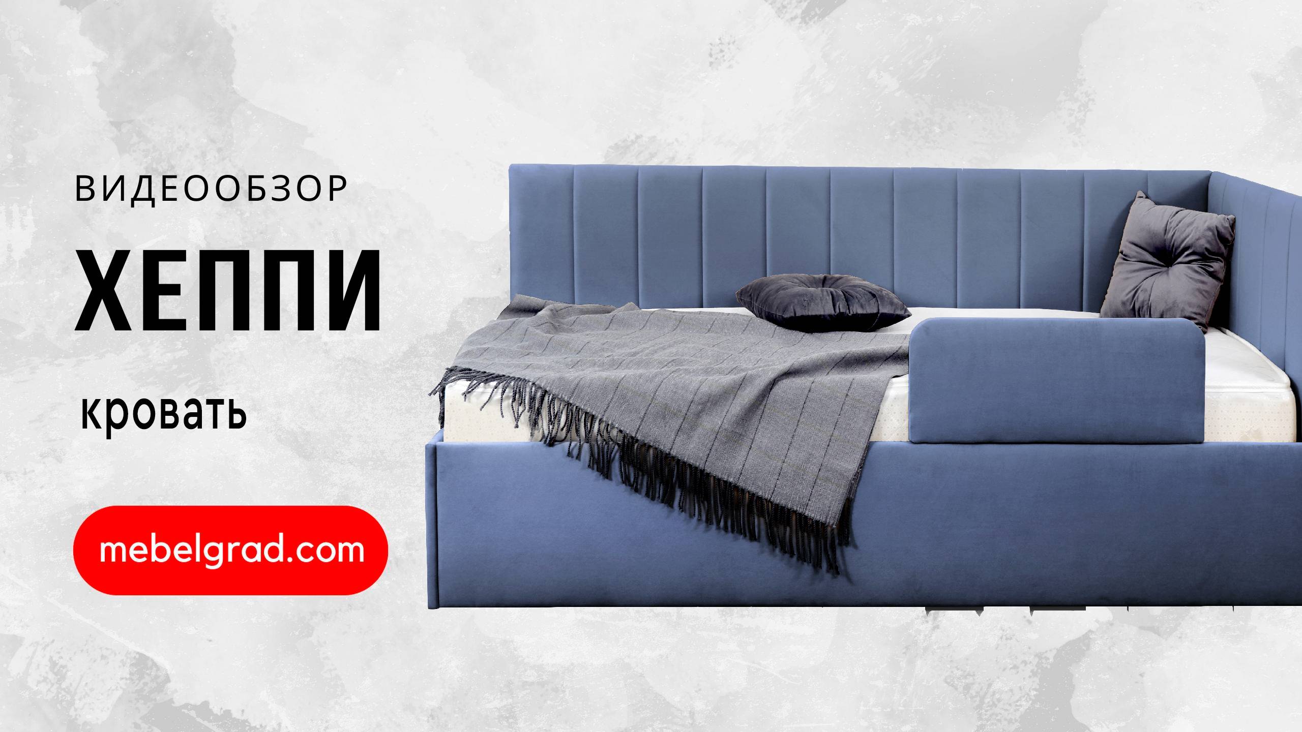 Кровать "Хеппи-2" Вариант 1 Мора деним